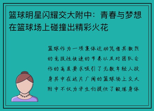 篮球明星闪耀交大附中：青春与梦想在篮球场上碰撞出精彩火花